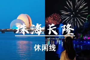 已成团4.4早-4.5【珠海长隆2日游】情侣路｜日月贝｜淇澳岛｜港珠澳大桥｜圆明园新园｜海洋王国｜烟花秀