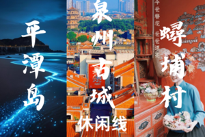 已成团4.3晚-4.6福建【平潭岛+泉州古城】平潭岛邂逅蓝眼泪|泉州古城蟳埔村簪花|平潭68海里-休闲线