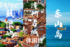 已成团4.4早-4.6厦门【鼓浪屿+漳州古城+东山岛】漫游鼓浪屿｜览尽闽南唐宋文脉漳州古城｜东山岛赴一场青春之约