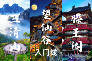 已成团4.3晚-4.6江西【三清山+望仙谷+滕王阁】登天下第一仙山三清山｜走进仙侠世界望仙谷｜打卡滕王阁-入门线