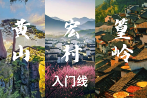 已成团4.3晚-4.6安徽【黄山+宏村+婺源篁岭】登黄山天下无山｜赏水墨宏村风景如画｜婺源篁岭避世古村-入门线