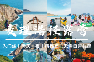 4.4早-4.5香港【麦理浩径露营】全球十大经典户外路线徒步+露营深度体验｜精致露营｜无需自带帐篷｜户外明星摄影领队带队