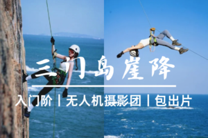 已成团-每天出发-惠州【三门岛崖降】勇敢的人先享受世界｜惊险刺激｜无人机摄影团｜包出片-崖降初体验