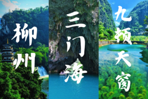 已成团4.4早-4.6广西【三门海+九顿天窗+柳州】仙本那”河池三门海｜水下珠穆朗玛峰九顿天窗｜柳州夜景美食-休闲游