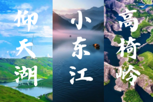 已成团4.4早-4.6湖南【郴州精华3日游】绝美雾漫小东江｜南方呼伦贝尔仰天湖大草原｜丹霞秘境高椅岭｜裕后街-休闲线