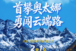 攀登人生第一座5000米海拔雪山“奥太娜”勇闯云端路-入门级雪山（全年可报名）