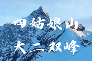 【四姑娘山大二峰】人生的第一座5000米雪山！入门级雪山 (全年可报名)