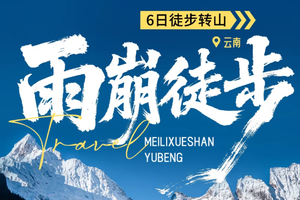 雨崩 6天5晚转山活动.徒步冰湖+神瀑线，邂逅梅里日照金山