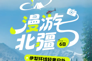 伊犁环线：赛里木湖、喀拉峻草原、夏塔轻徒步，昭苏玉湖、喀拉托海、恰西森林观景6日活动
