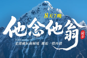 徒步他念他翁，走进藏东南秘境，邂逅“一措再措”8日之旅
