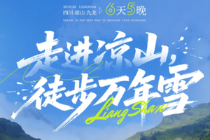 走进凉山，徒步万年雪山：探甘凉秘境，寻原始森林、高原海子，赏瀑布花海，遇灵山寺，尝西昌美食 
