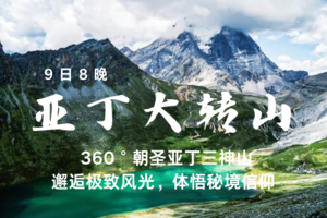 亚丁大转山：探访滇川藏交界神山秘境，360°环亚丁三神山徒步9日活动