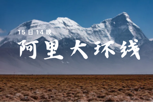 摄影师带队丨马年阿里朝圣大环线： 喜马拉雅边境线 冈仁波齐转山 珠峰大本营 古格王朝遗址 圣象天门15日活动