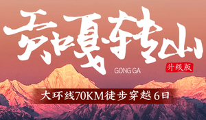 贡嘎大环线6天全面升级：冷噶措赏最美倒影，环线转山，邂逅不一样的川西美景