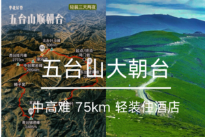 端午6.18—6.22山西【五台山大朝台】顺朝｜一半佛国一半山～徒步华北屋脊与佛对话｜净化心灵的徒步之旅
