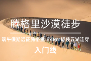 端午6.18-6.21｜飞机｜远征内蒙古腾格里沙漠三天三晚-入门级/小白可参加