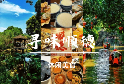 已成团-顺德【寻味美食】周日-寻味顺德美食，漫步清晖园，邂逅逢简水乡