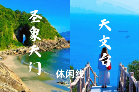 已成团-大鹏【圣象天门+天文台】周日-打卡深圳版圣象天门，休闲漫步深圳最美海边栈道天文