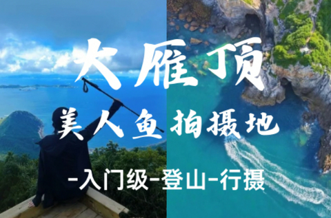已成团-大鹏【大雁顶】周六-登深圳第三高峰大雁顶，杨梅坑鹿咀山庄天然潭打卡美人鱼拍摄基地