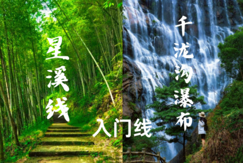 已成团-广州【星溪线】周日-7km竹林徒步（新手友好）品竹筒饭，行摄千龙沟大瀑布！