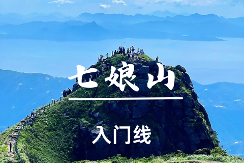 已成团-大鹏【七娘山】周日-9km小环线徒步、登深圳第二高峰、鸟瞰大鹏半岛
