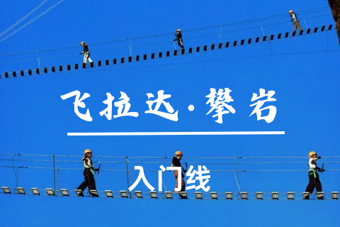 已成团-河源【越王山飞拉达·攀岩】周六-新手也能玩的攀岩、挑战惊险刺激天空钢索栈道