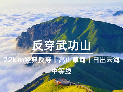 已成团-江西【武功山】10.30周五晚出发反穿武功山22km风景经典线、穿越云中草原、邂逅日出云海