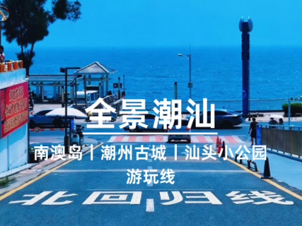 已成团【全景潮汕】走进广东最美海岛南澳岛北纬23 °北回归线、游潮州古城、打卡汕头小公园