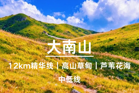 已成团-惠州【大南山】周六-徒步12km大南山风景精华线、漫步云端、观满山芦苇花海
