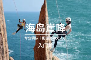 已成团-大鹏【海岛崖降】周六-勇敢的人先享受世界｜快艇出海上岛｜专业领队｜配摄影师无人机｜包出片-崖降初体验