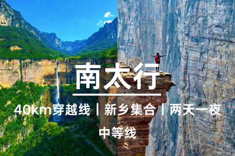 河南新乡【南太行】当地集合、每天出发、两天一夜徒步40km穿越太行深处、领略绝壁云海
