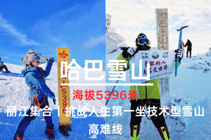 云南【哈巴雪山 5396 米】当地集合｜每天发团｜挑战攀登人生第一坐技术型雪山