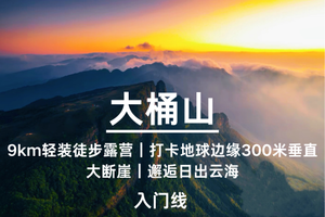 即将成团-广西【大桶山】轻装徒步露营、走进300米巨型垂直大断崖、打卡广西版“地球边缘”、邂逅日落、晚霞、星空、日出、云海！
