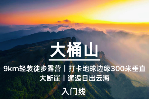 即将成团-广西【大桶山】轻装徒步露营、走进300米巨型垂直大断崖、打卡广西版“地球边缘”、邂逅日落、晚霞、星空、日出、云海！