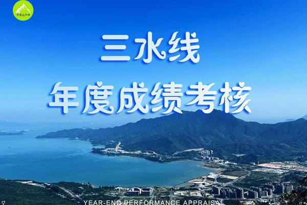 深圳户外毕业线【三水线】户外联合年度成绩考核