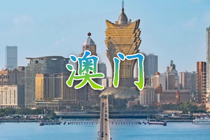 已成团【澳门1日游】巴黎人威尼斯人｜大三巴｜妈祖庙｜渔人码头｜陈列馆-3.28周六