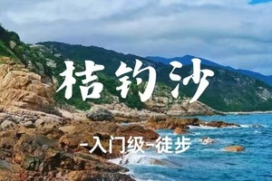 转发后35元起-大鹏【桔钓沙】打卡天空之境 穿越七星湾最美海岸线 行摄绝美沙滩-3.28-入门级