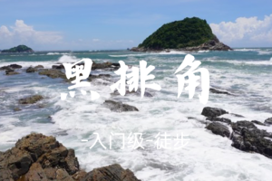 转发后50元起-惠州【黑排角】穿越惠东最美海岸线天空之境，看惊涛骇浪 拍照超级出片-3.29周日-休闲级
