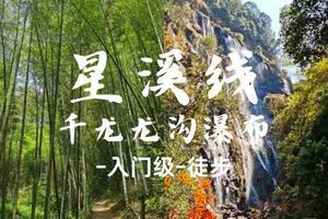 转发后59元起-广州【星溪线-千龙沟】竹林漫步 行摄大瀑布 品特色竹筒饭-3.29周日-入门级
