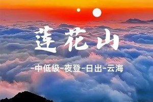 特价128起4.3晚-4.4汕尾【莲花山】云海高爆发季 |特种兵之夜邂逅绝美日出云海-中低级