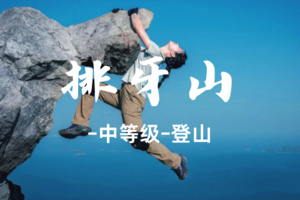 转发后39元起-大鹏【排牙山】深圳第一险峰穿越，13公里全程野路徒步-3.28周六-中等级