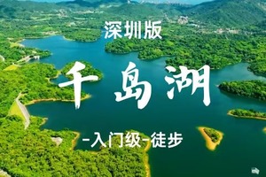 转发后35元起-深圳【打鼓嶂】穿越园山经典路线｜深圳版千岛湖-3.28周六-入门级