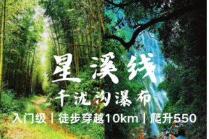 转发后59元起-广州【星溪线-千龙沟】竹林漫步 行摄大瀑布 品特色竹筒饭 3.28周六--入门级