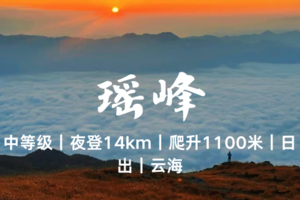 特价198-4.4晚-4.5湖南【瑶峰】云海之上 天穹之下 漫步高山草甸邂逅绝美日出-云海-中等级