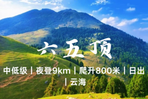 特价188元4.4晚-4.5-广西【六五顶】 走进小那拉提 | 邂逅高山 草甸 日出 云海 -中低级