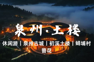 已成团4.4早-4.6福建【泉州3日游】古城｜初溪土楼｜半城烟火半城仙｜蟳埔村簪花-休闲游玩