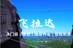 河源【越王山飞拉达】攀岩-新手也能玩，惊险刺激挑战天空钢索栈道-5.10日-入门级