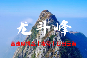 已成团-239起4.28晚-3.29韶关【龙斗峰】登广东第一险峰，欣赏壮美日出，户外挑战攀登-高难度-小白不要报名