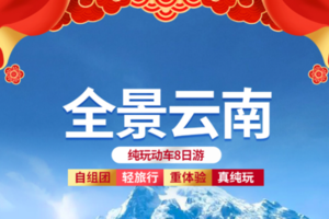 寒假春节-高铁往返团-可任选日期出发-云南【全景云南8天】云南大理 丽江古城 泸沽湖 香格里拉 石卡雪山 精品纯玩