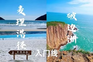 转发后148元-香港【麦理浩径二段+破边洲】精华线穿越 六角柱石 浪茄湾-3.28周六-入门级